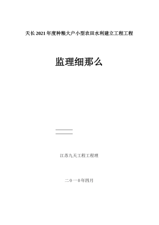 大户小型农田水利建设项目工程监理细则