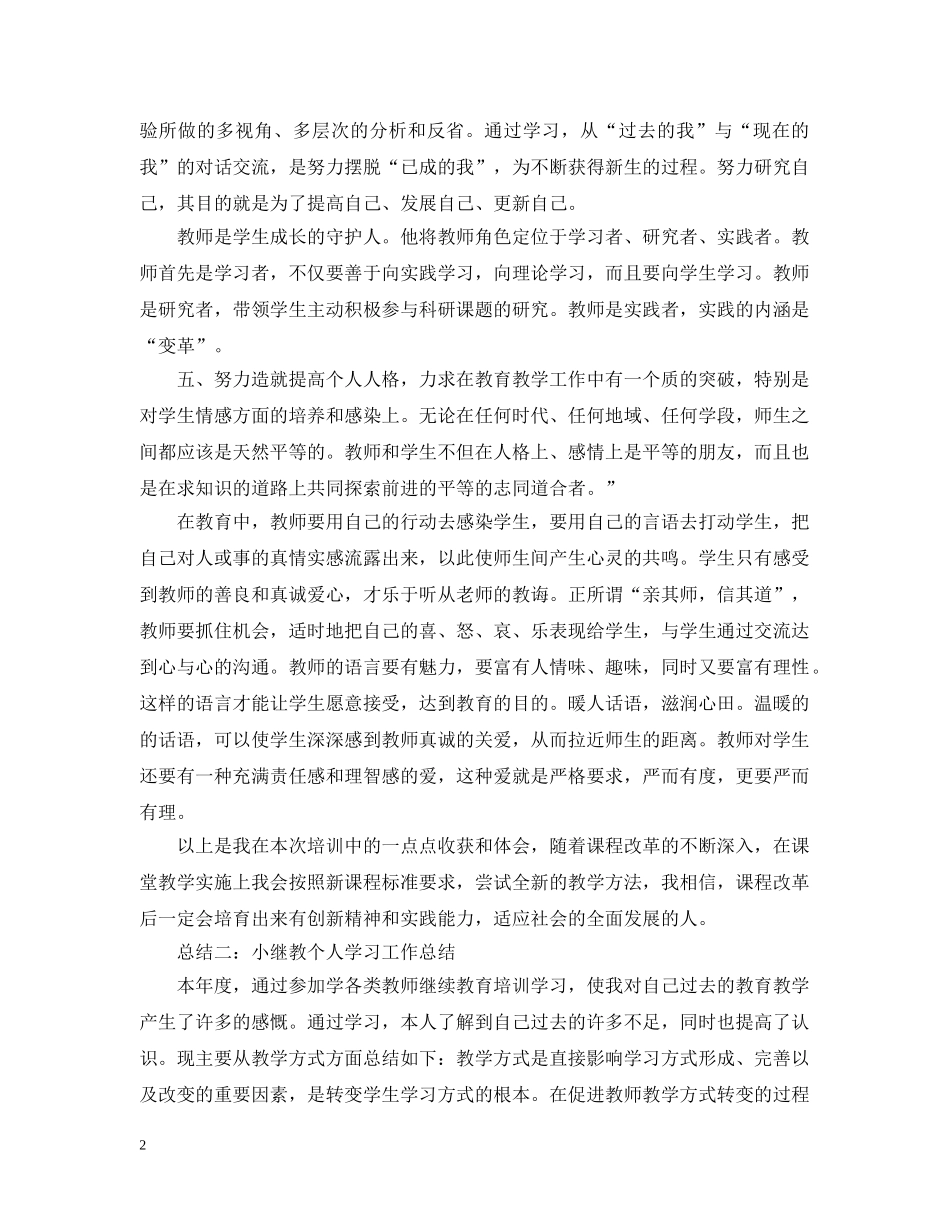 小继教个人学习工作总结范文2 _第2页