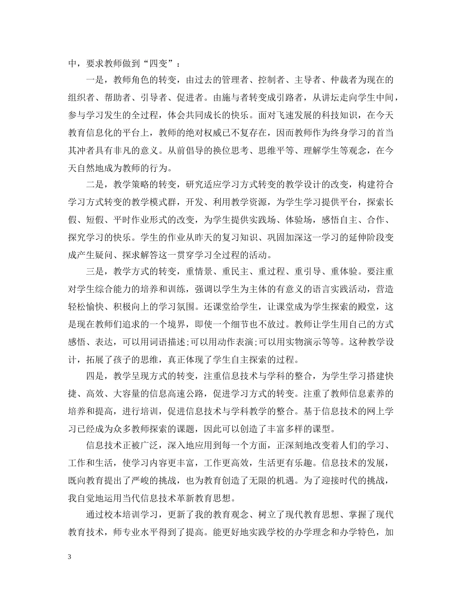 小继教个人学习工作总结范文2 _第3页