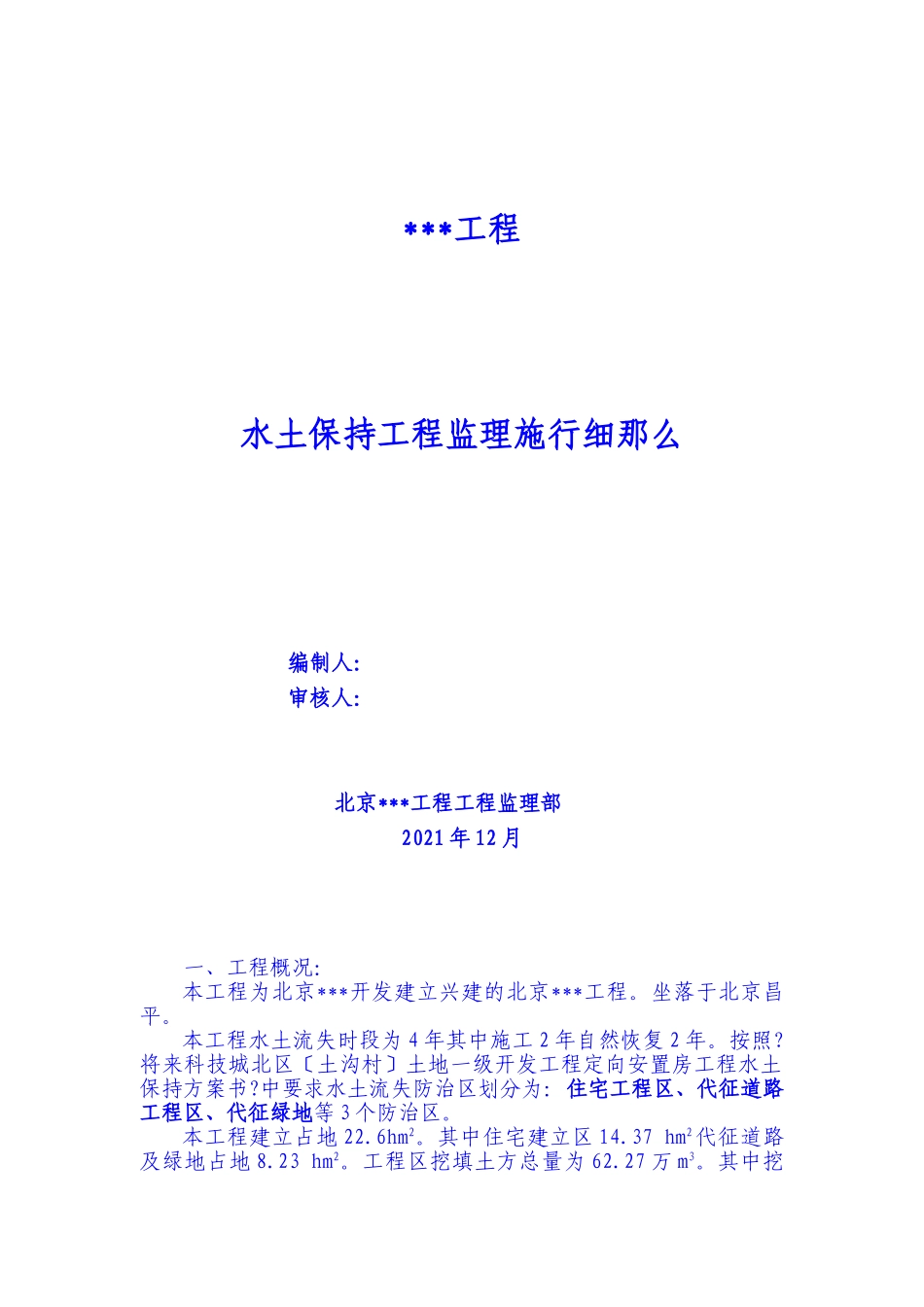 房建工程水土保持监理实施细则_第1页