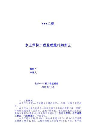 房建工程水土保持监理实施细则