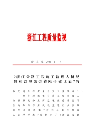 某省公路工程施工监理人员数量配置与监理服务费限价建议表