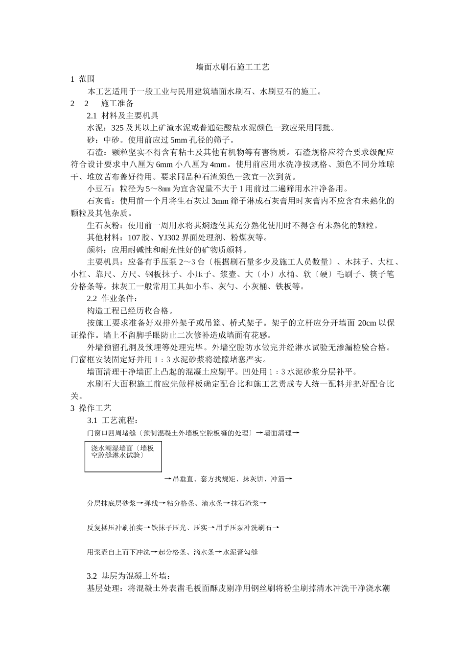 墙面水刷石施工工艺标准_第1页
