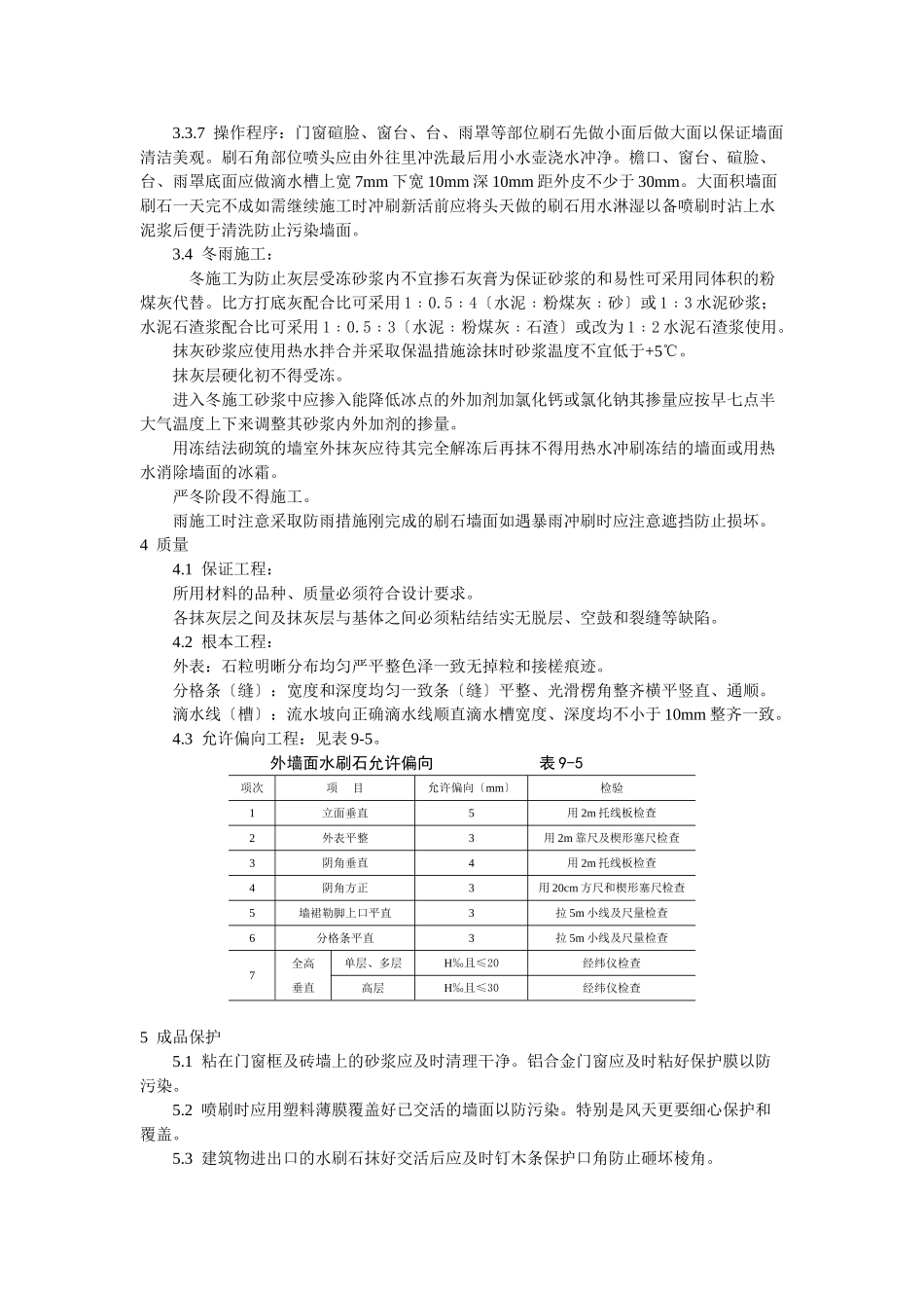 墙面水刷石施工工艺标准_第3页