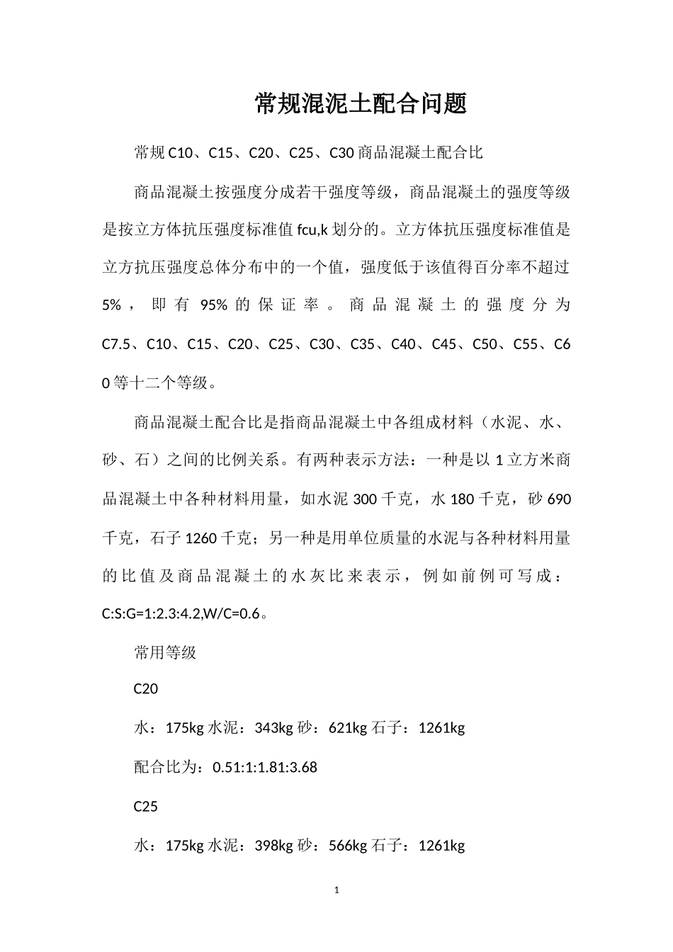 常规混泥土配合问题_第1页