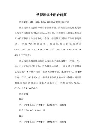 常规混泥土配合问题