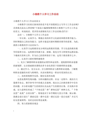 小继教个人学习工作总结 