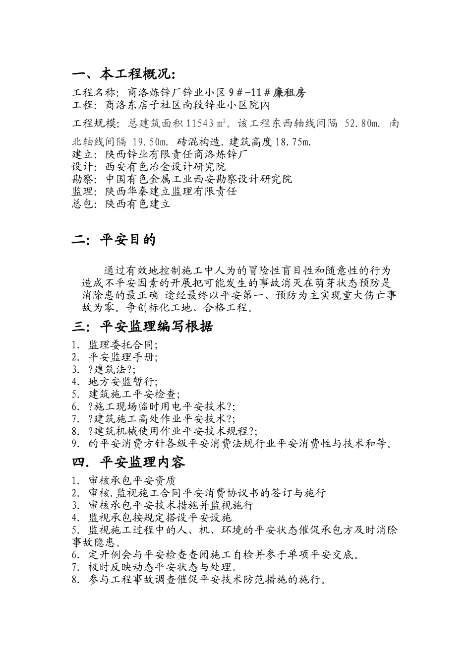 廉租房安全监理细则_第3页