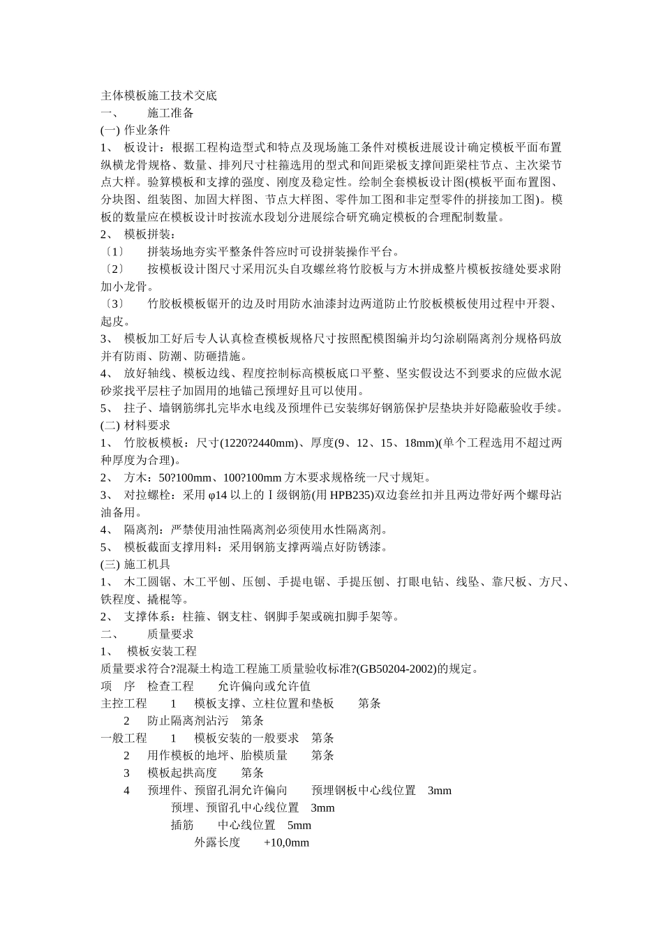 主体模板施工技术交底_第1页