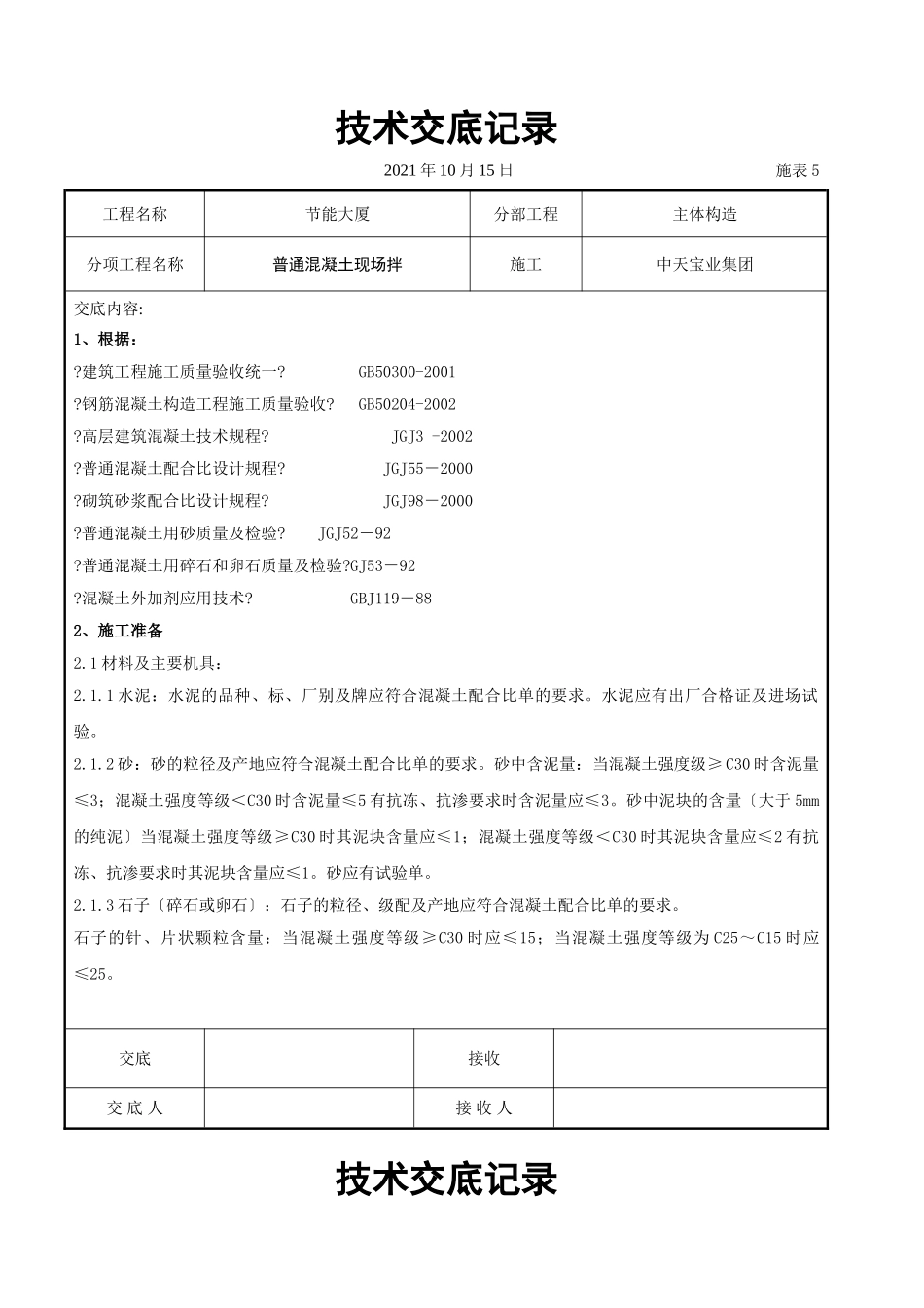 普通混凝土现场拌交底记录_第1页