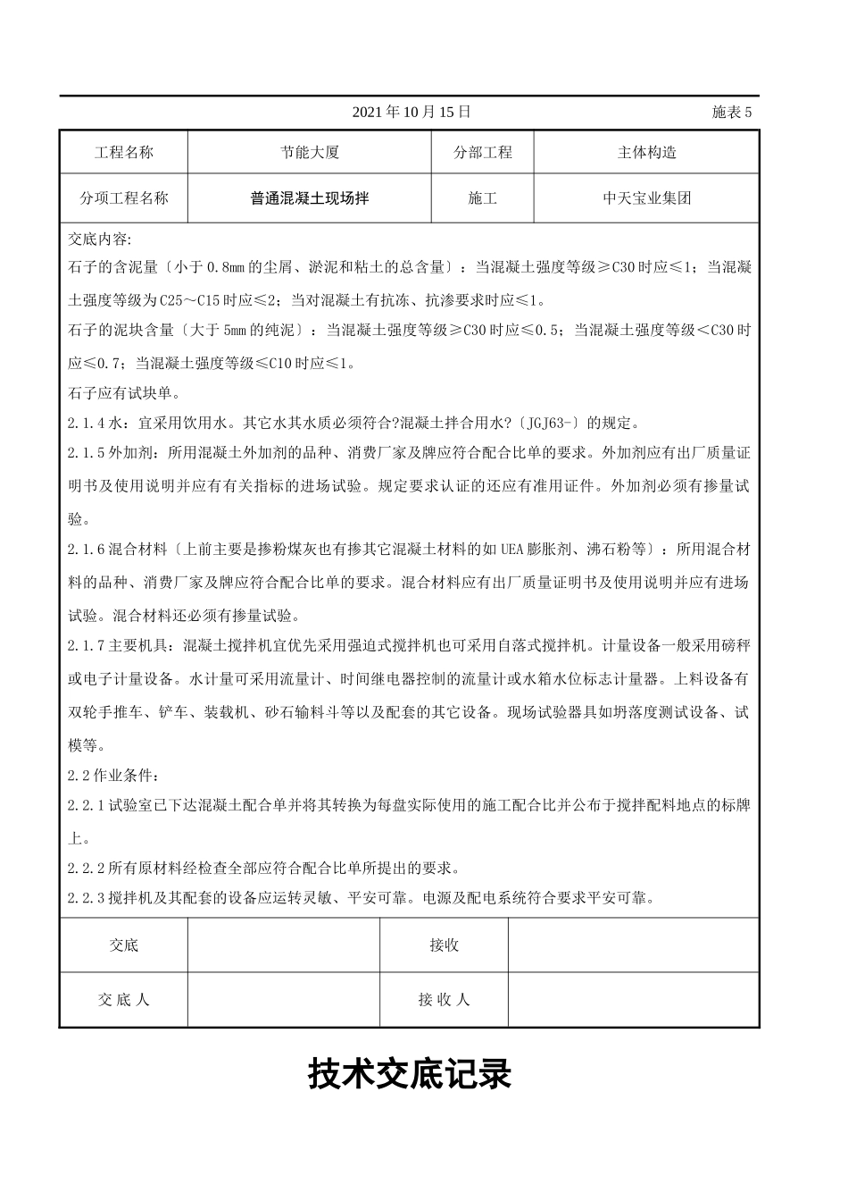 普通混凝土现场拌交底记录_第2页
