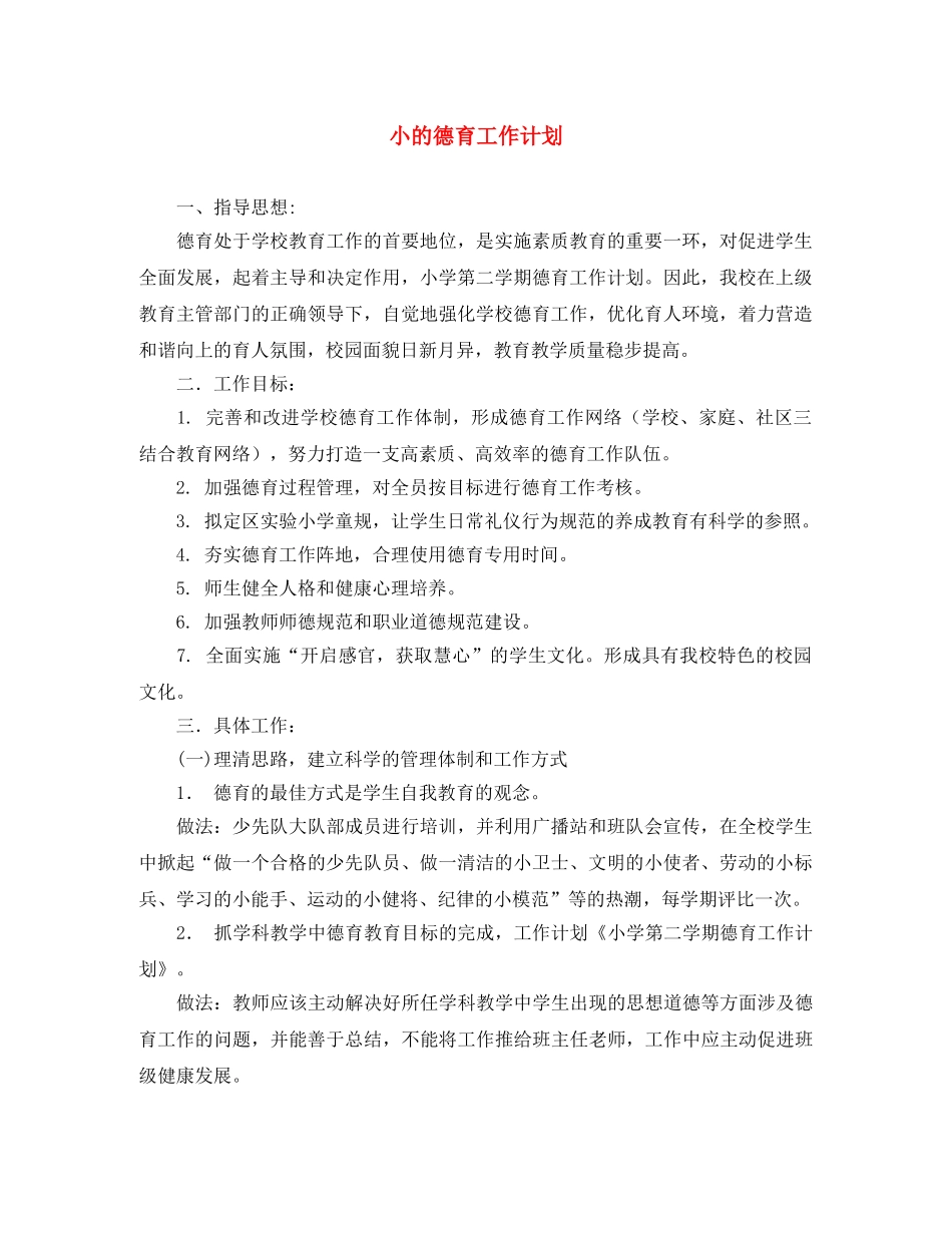 小的德育工作计划 _第1页