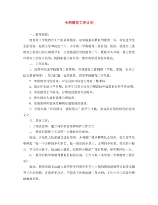 小的德育工作计划 