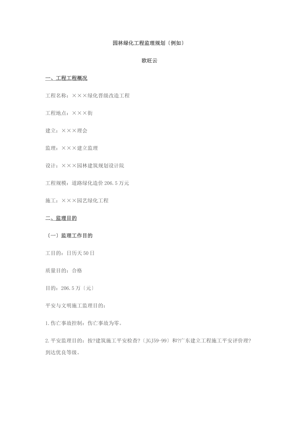 园林绿化工程监理规划_第1页