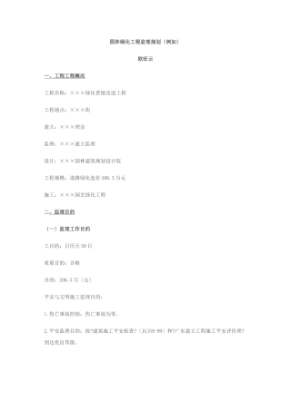 园林绿化工程监理规划