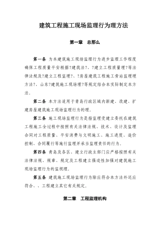 建筑工程施工现场监理行为管理办法