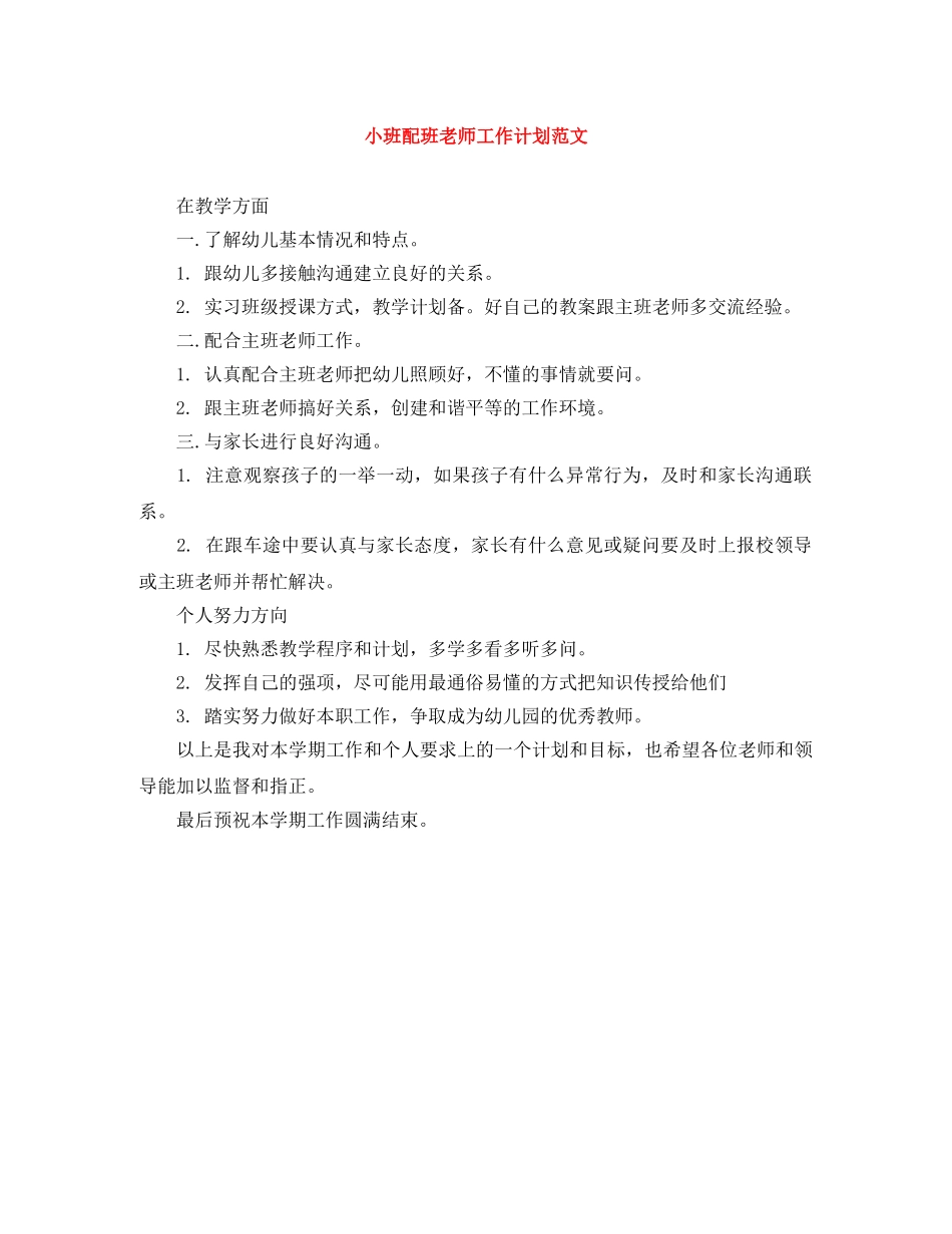 小班配班老师工作计划范文 _第1页