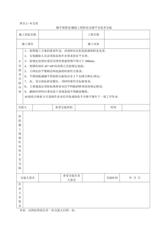 脚手架搭设拆除工程安全技术交底