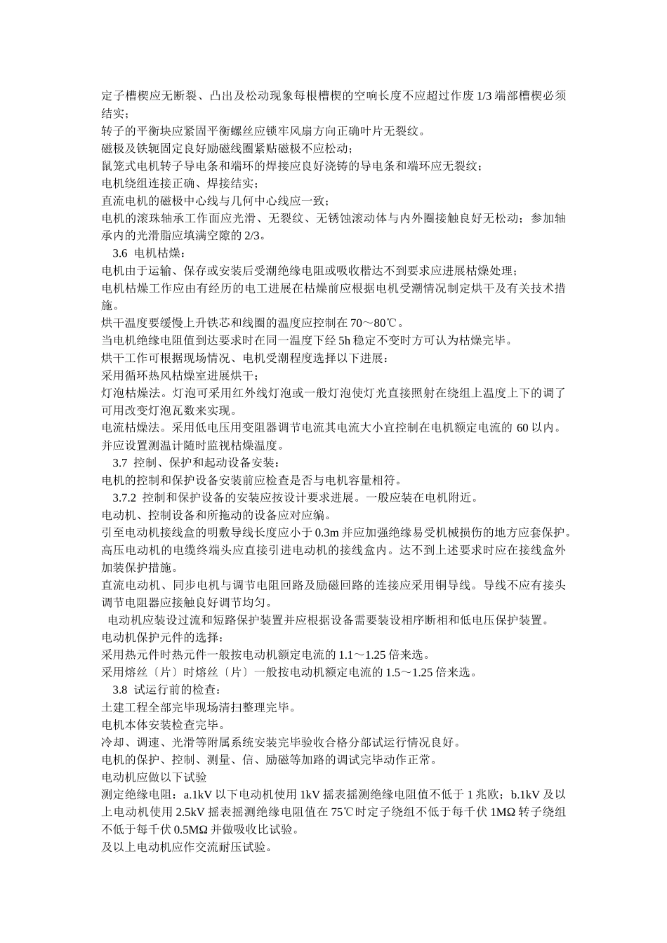 电动机及其附属设备安装工艺标准_第3页