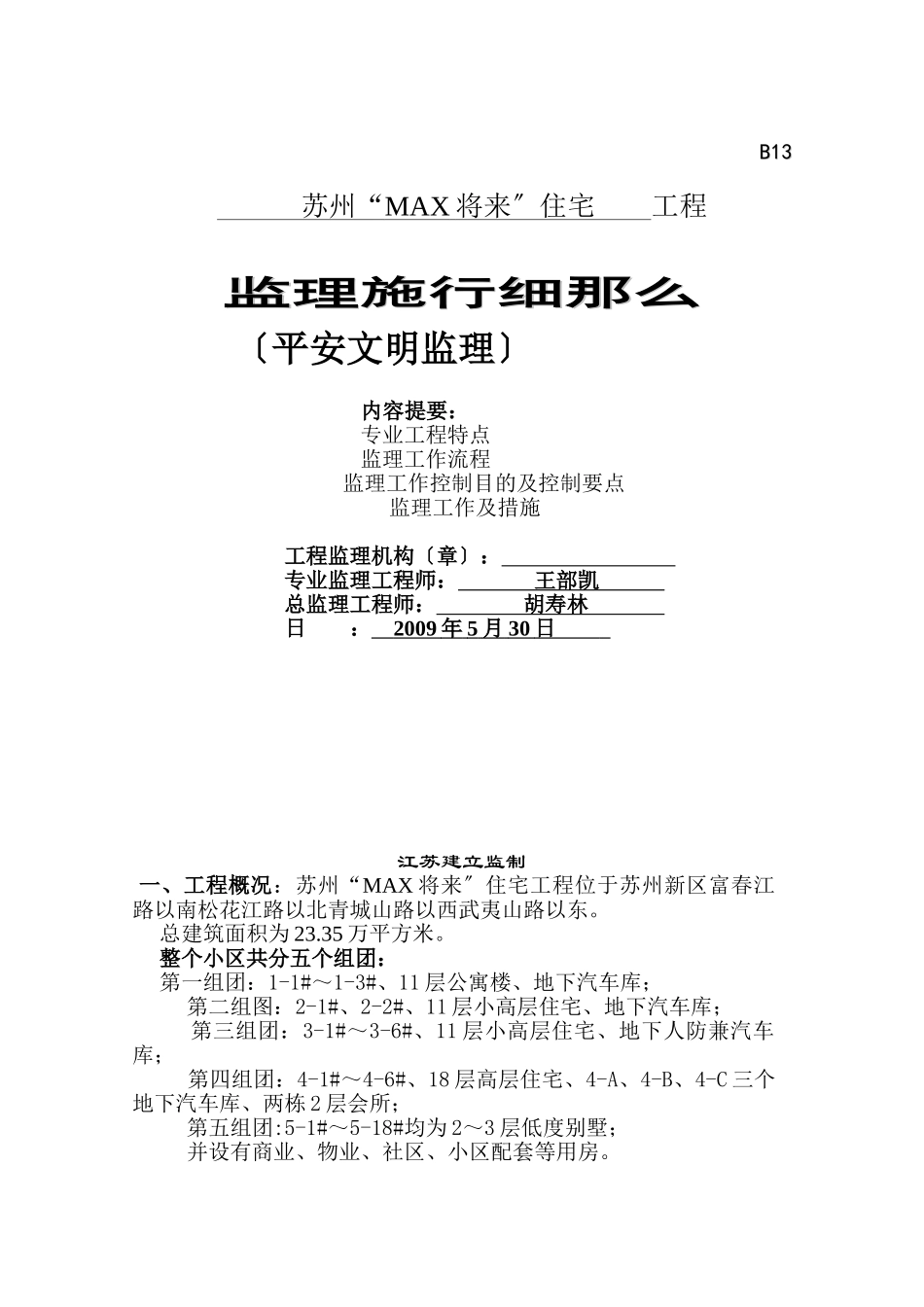 住宅工程安全生产文明施工监理实施细则_第1页