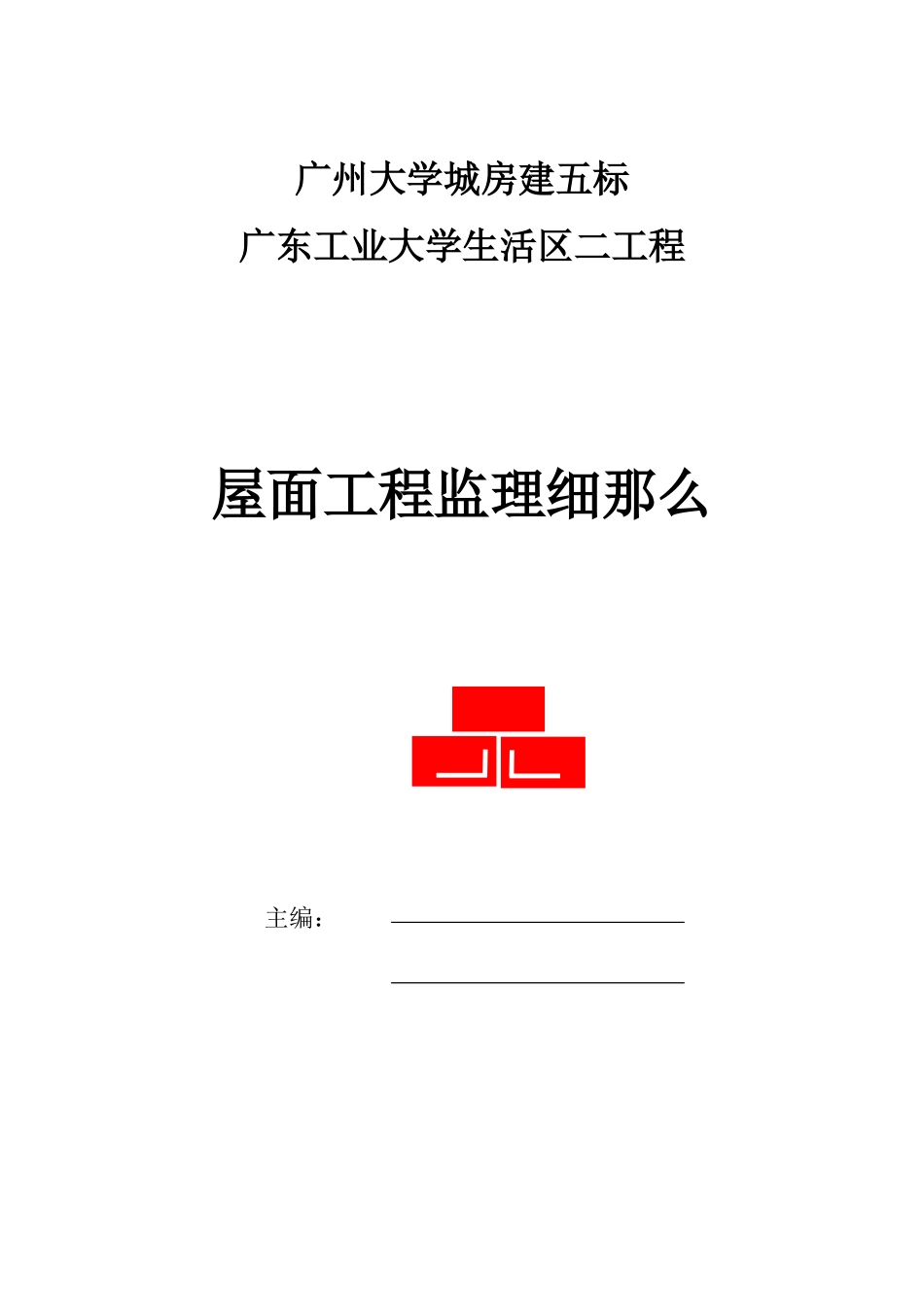 大学生活区二期工程屋面工程监理细则_第1页