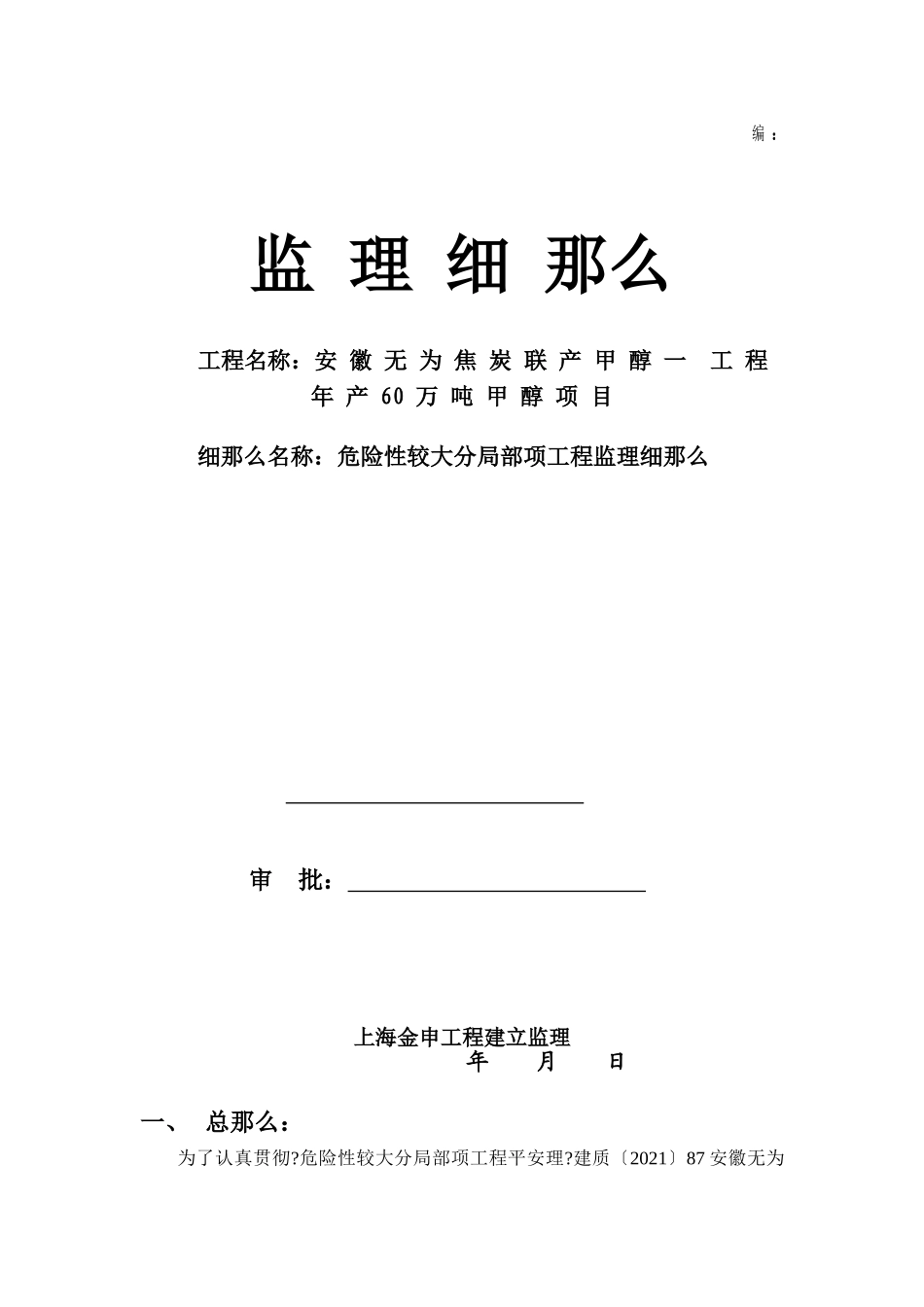 危险性较大分部分项工程监理实施细则_第1页
