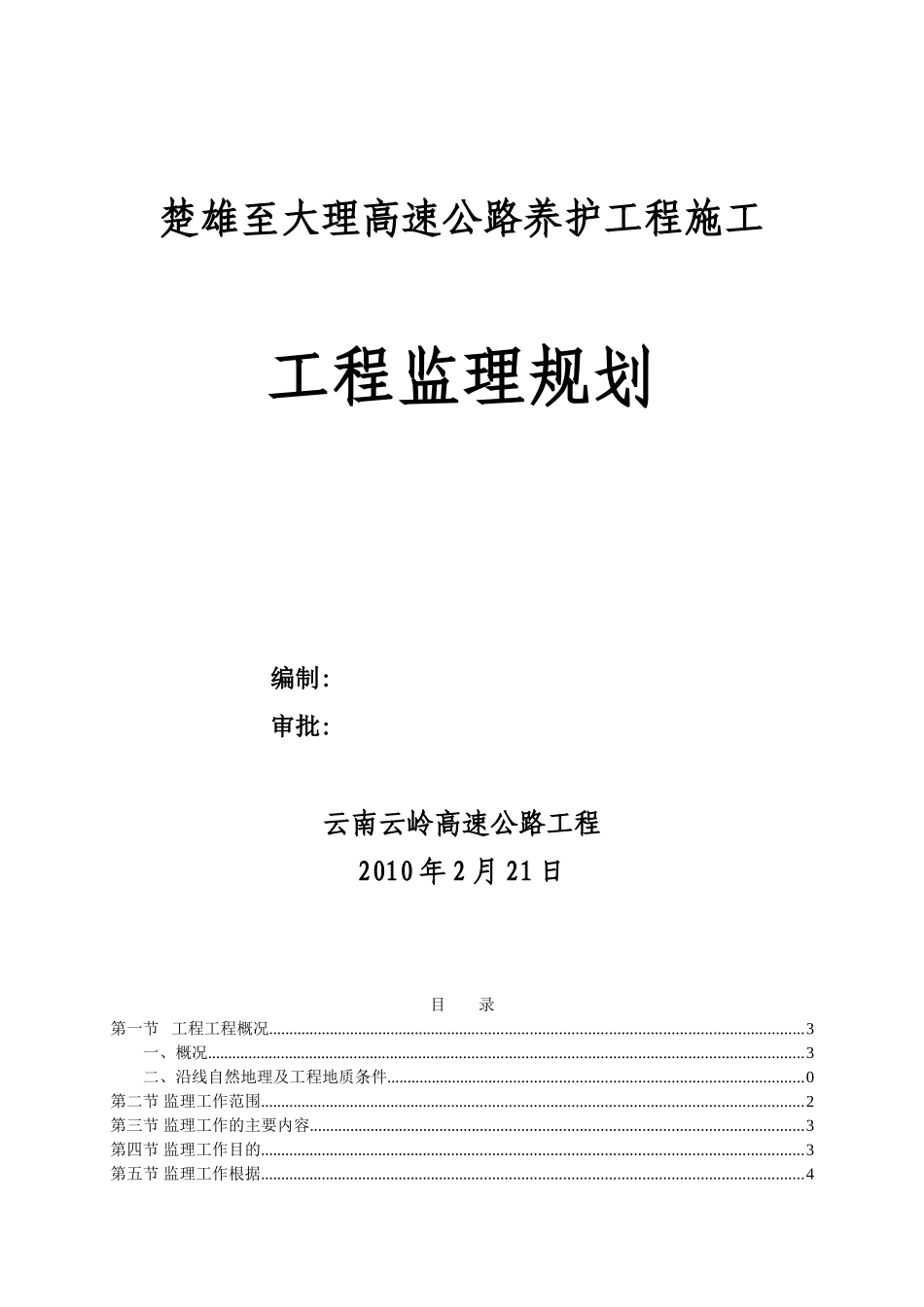 高速公路养护工程施工工程监理规划_第1页