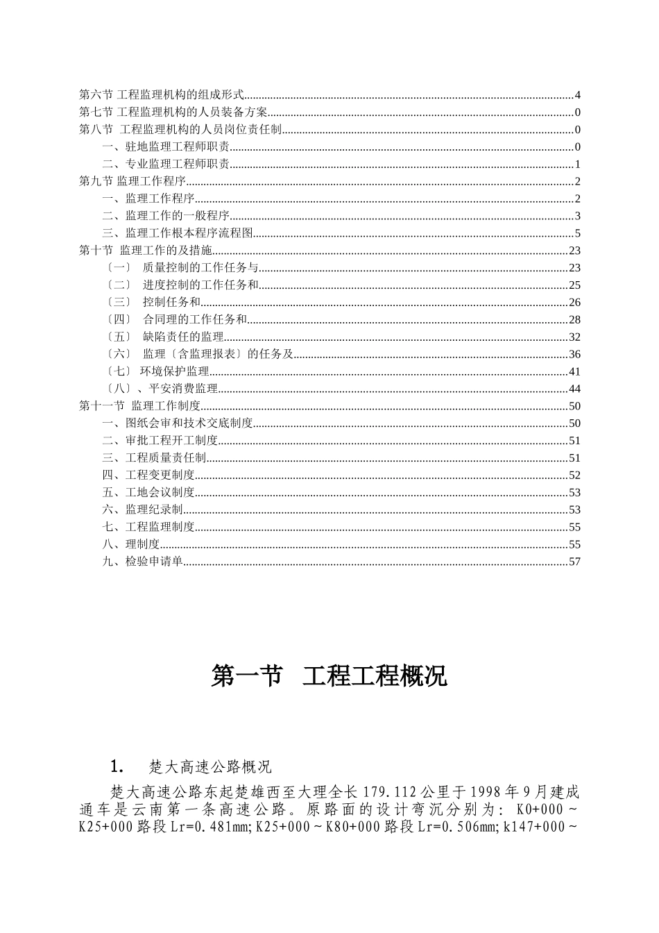 高速公路养护工程施工工程监理规划_第2页