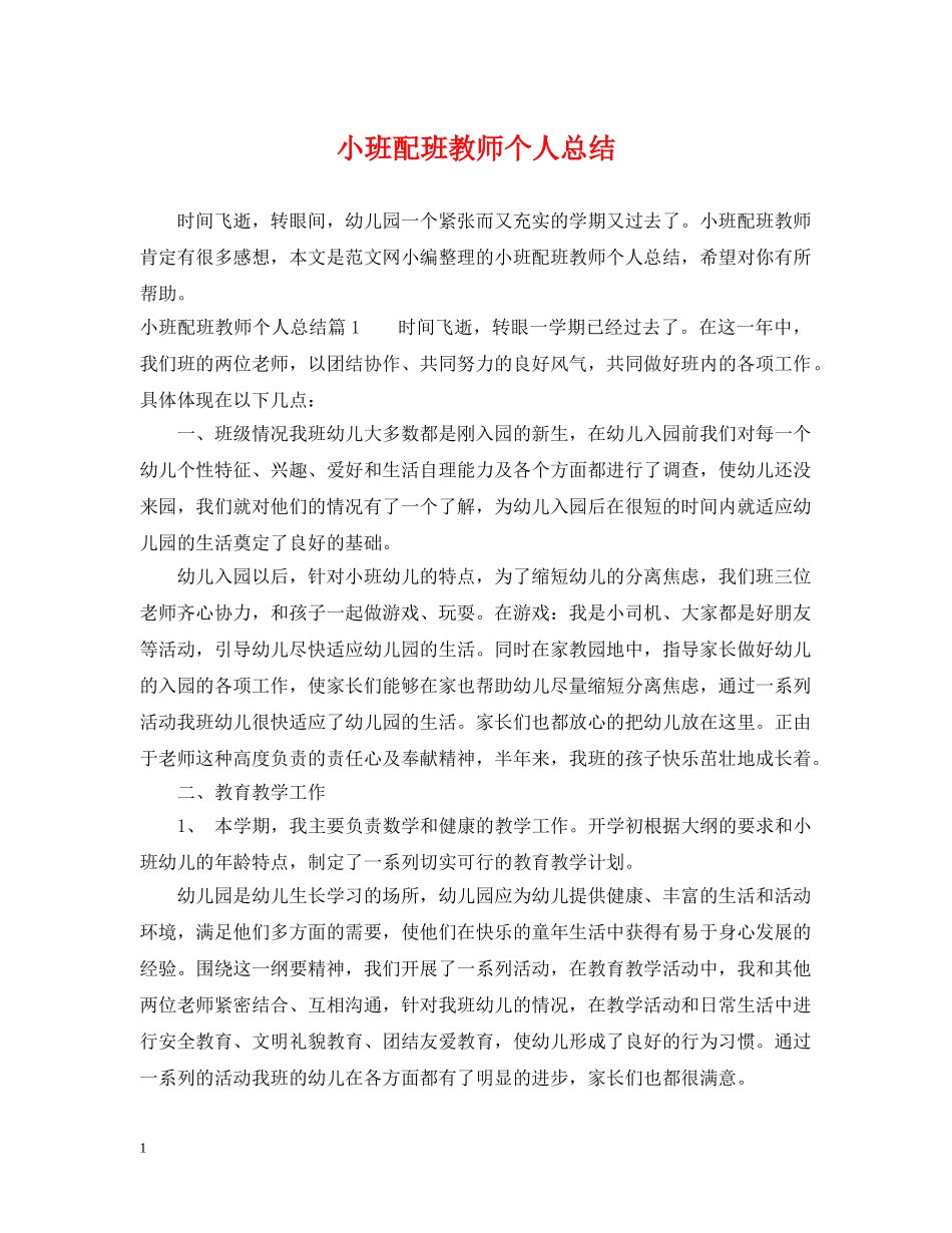 小班配班教师个人总结 _第1页