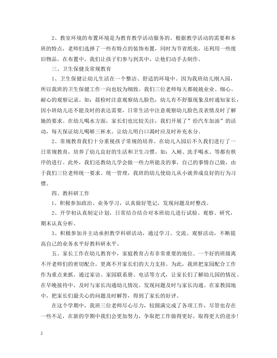 小班配班教师个人总结 _第2页