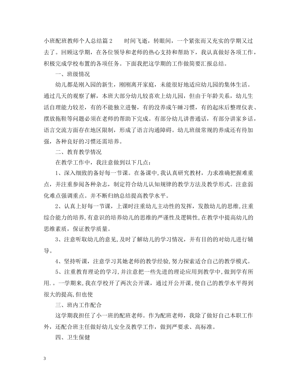 小班配班教师个人总结 _第3页