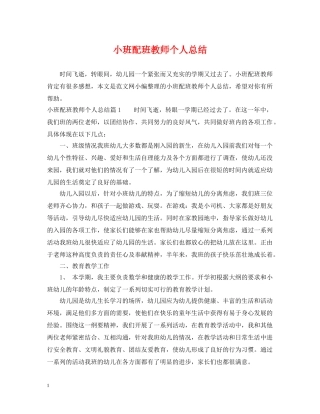 小班配班教师个人总结 