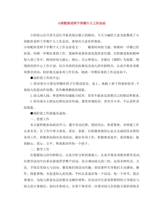 小班配班老师下学期个人工作总结 