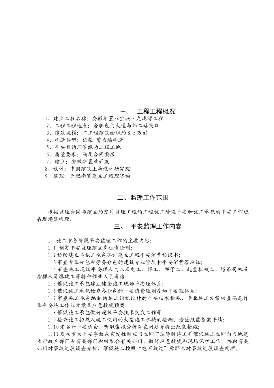 九珑湾工程安全监理规划_第3页