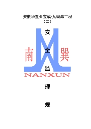 九珑湾工程安全监理规划