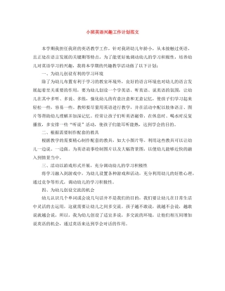 小班英语兴趣工作计划范文 