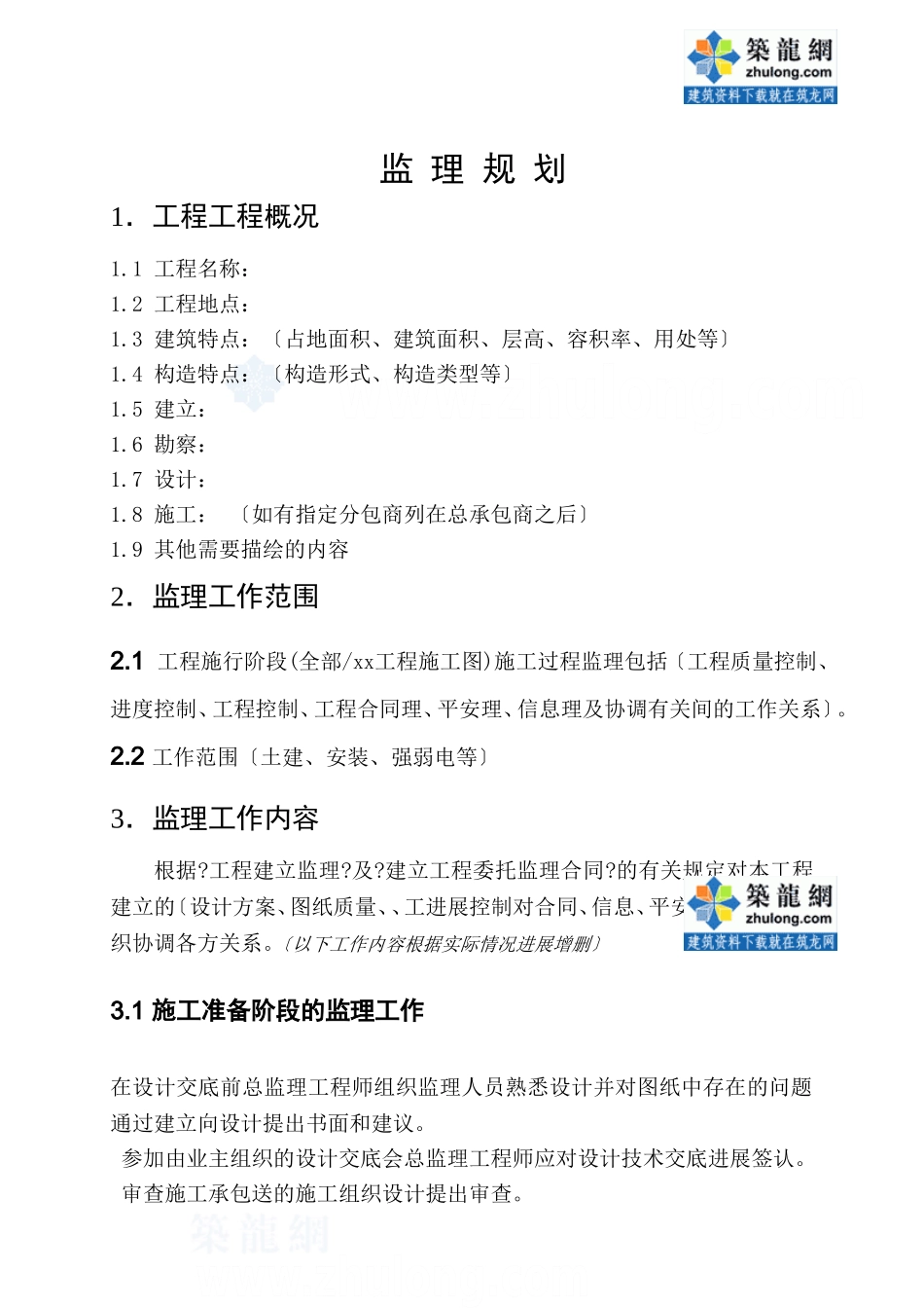 普通工程监理规划模板_secret_第2页