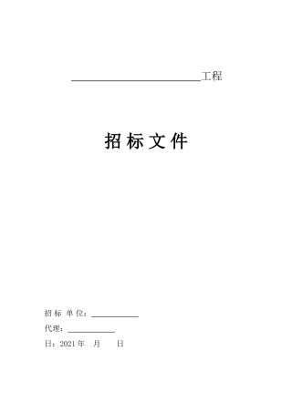 监理招标文件范本ww