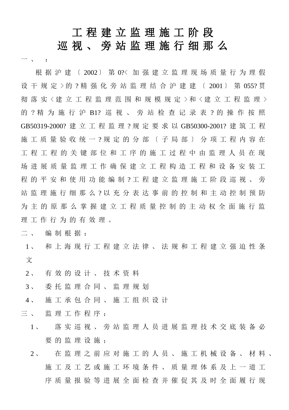 上海世界联合服装有限公司新建厂房工程巡视、旁站监理实施细则_第3页