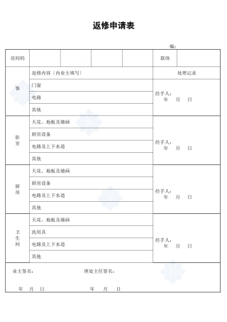 返修申请表_secret