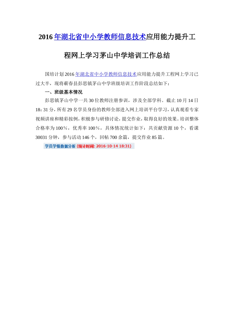 茅山中学2016年网上培训工作总结_第1页