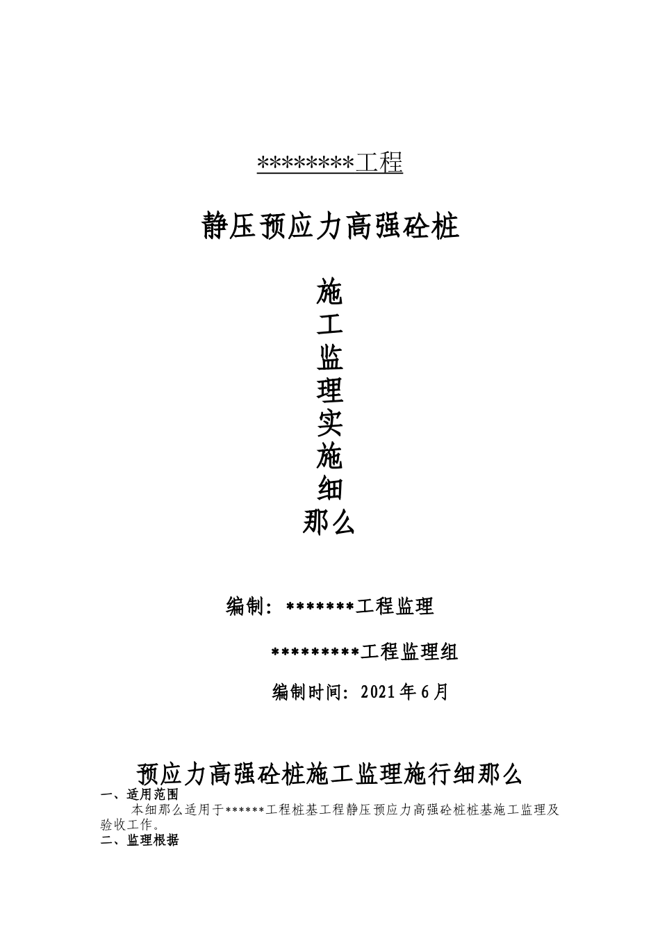 静压预应力高强砼管桩施工监理实施细则_第1页