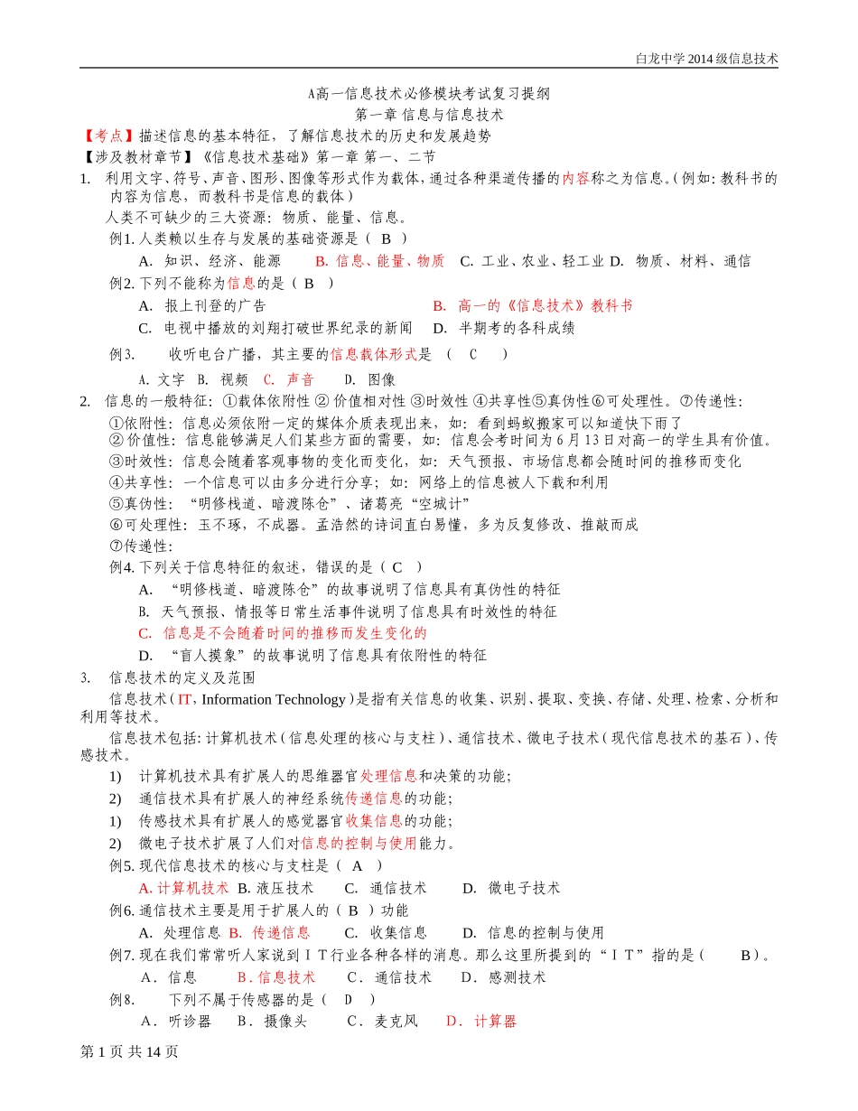 高中信息技术必修【复习提纲+习题】会考必备!_第1页