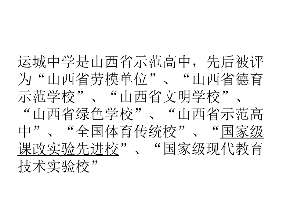 运城中学课改_第2页