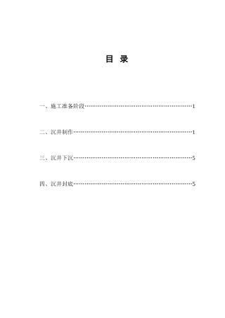 泵站沉井施工监理实施细则