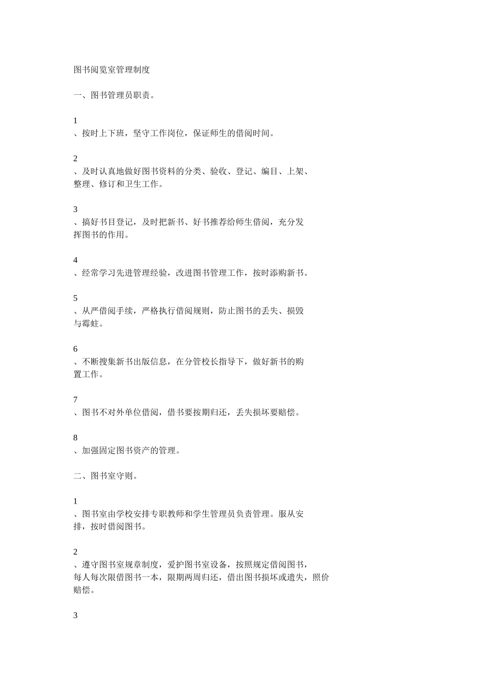 图书阅览室管理制度_第1页