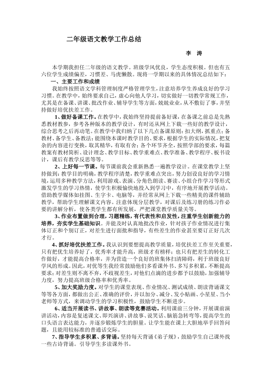 二年级下册语文教学总结_第1页