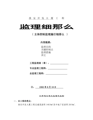 淮安开发大厦工程监理细则（主体控制监理实施细则）