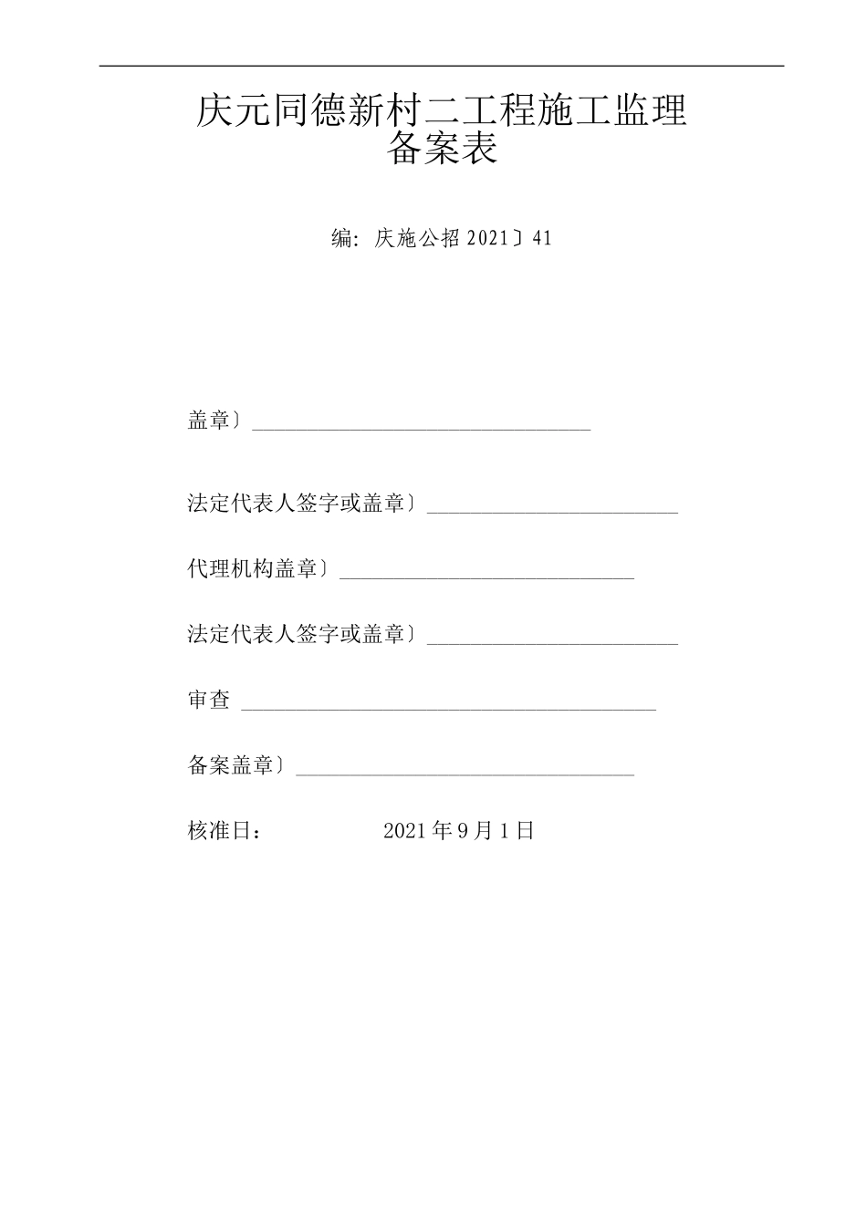 庆元县同德新村二期工程施工监理招标文件_第2页