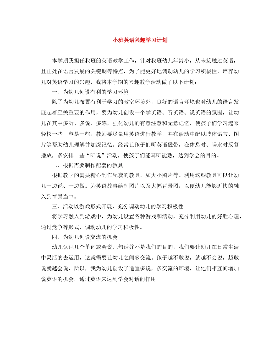 小班英语兴趣学习计划 _第1页
